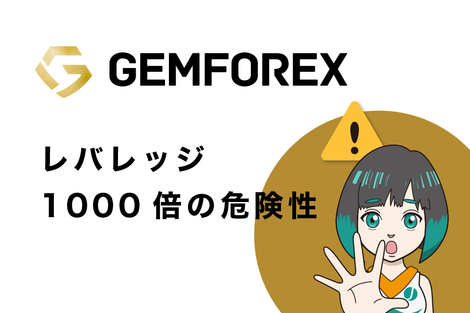 GemForex(ゲムフォレックス)のレバレッジ1,000倍の危険性