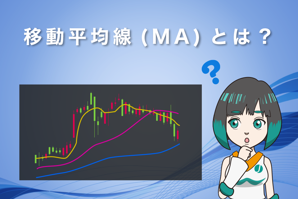 FXの移動平均線(MA)とは何か