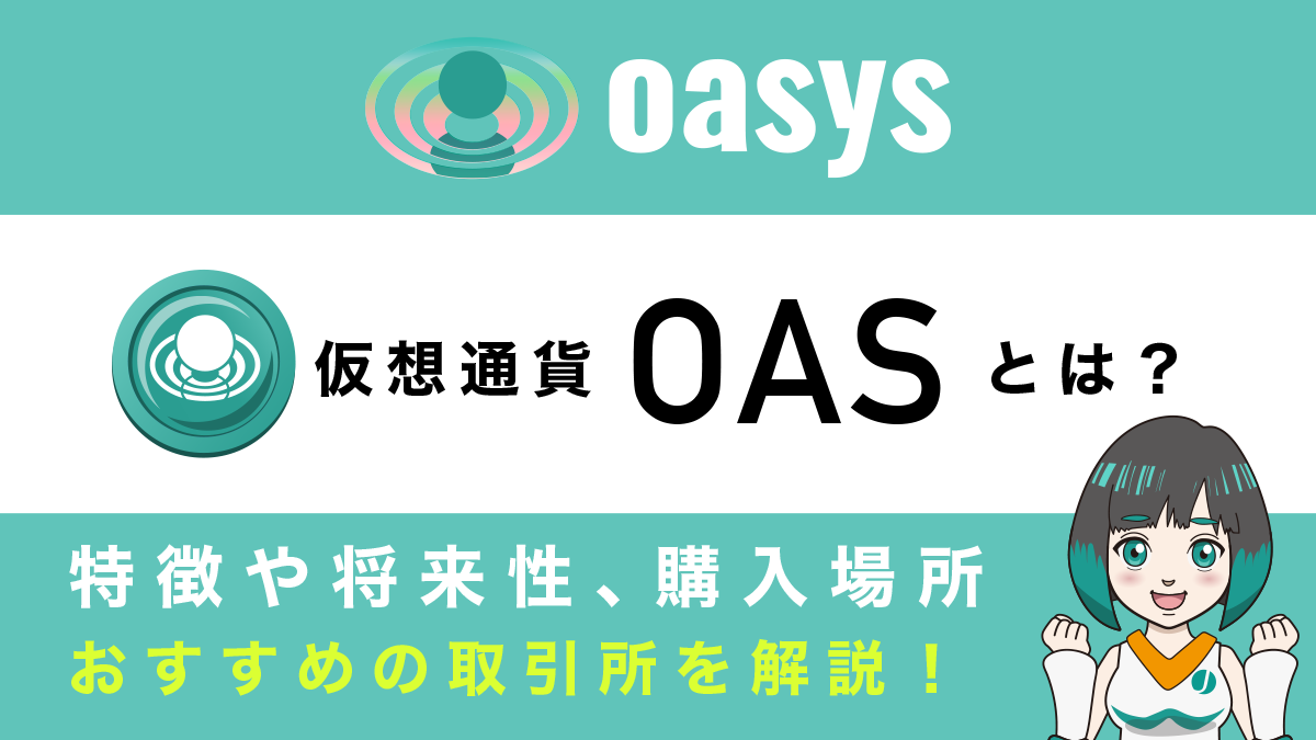 仮想通貨OAS(Oasys/オアシス)とは？特徴や将来性、購入できる取引所を解説