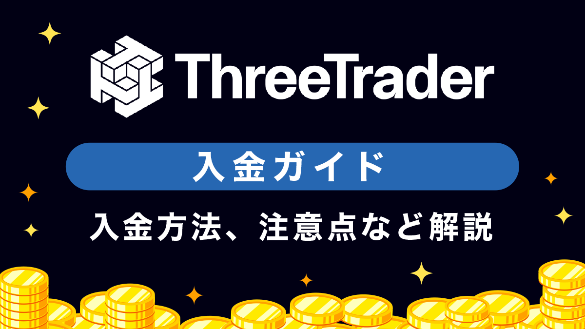 ThreeTrader(スリートレーダー)入金ガイド｜各種方法を徹底解説