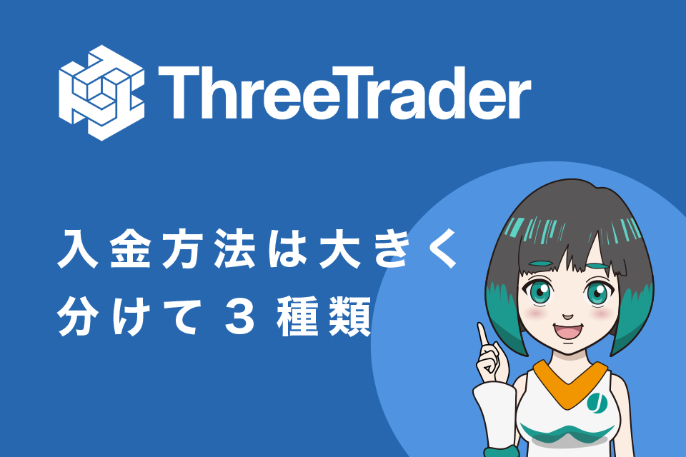 ThreeTrader(スリートレーダー)の入金方法は大きく分けて3種類