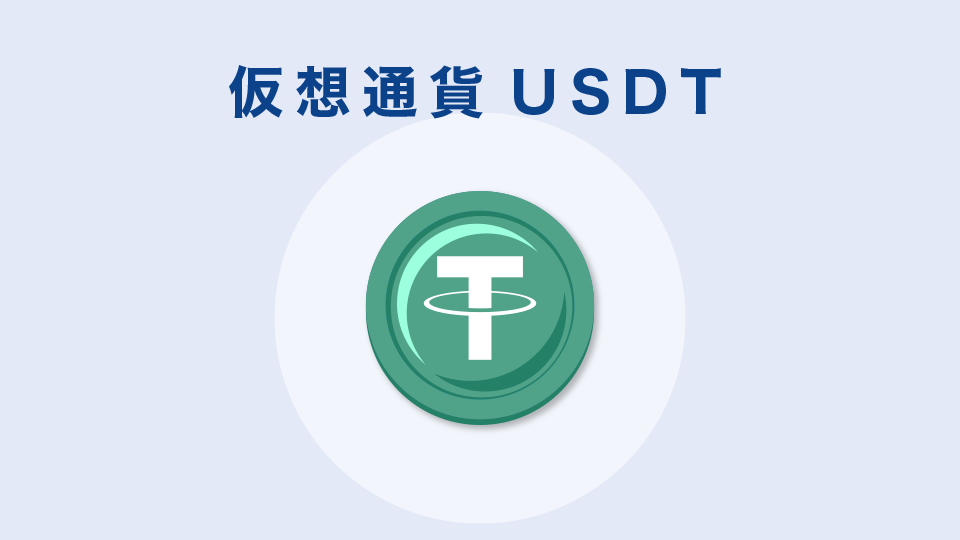 仮想通貨USDT(テザー)