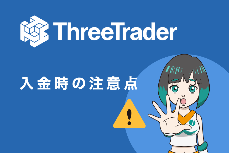 ThreeTrader(スリートレーダー)へ入金時の注意点