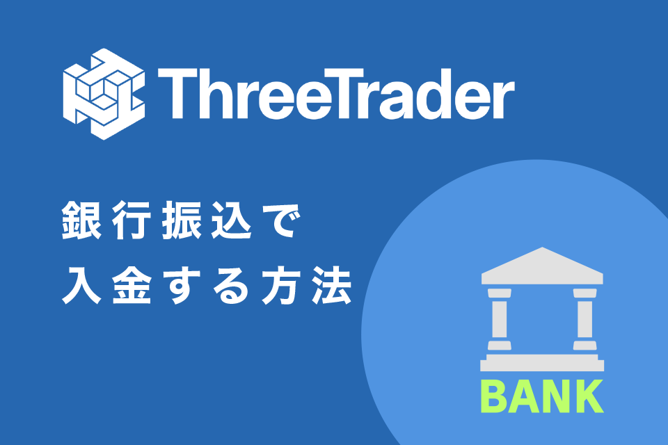 銀行振込でThreeTrader(スリートレーダー)へ入金する方法
