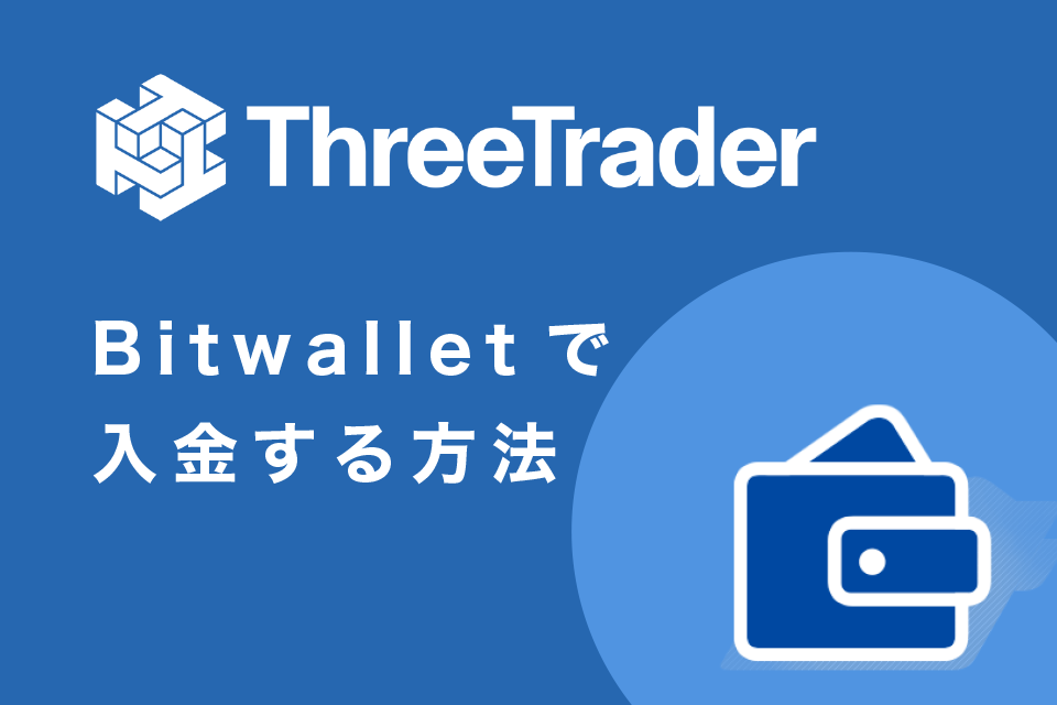 BitwalletでThreeTrader(スリートレーダー)へ入金する方法