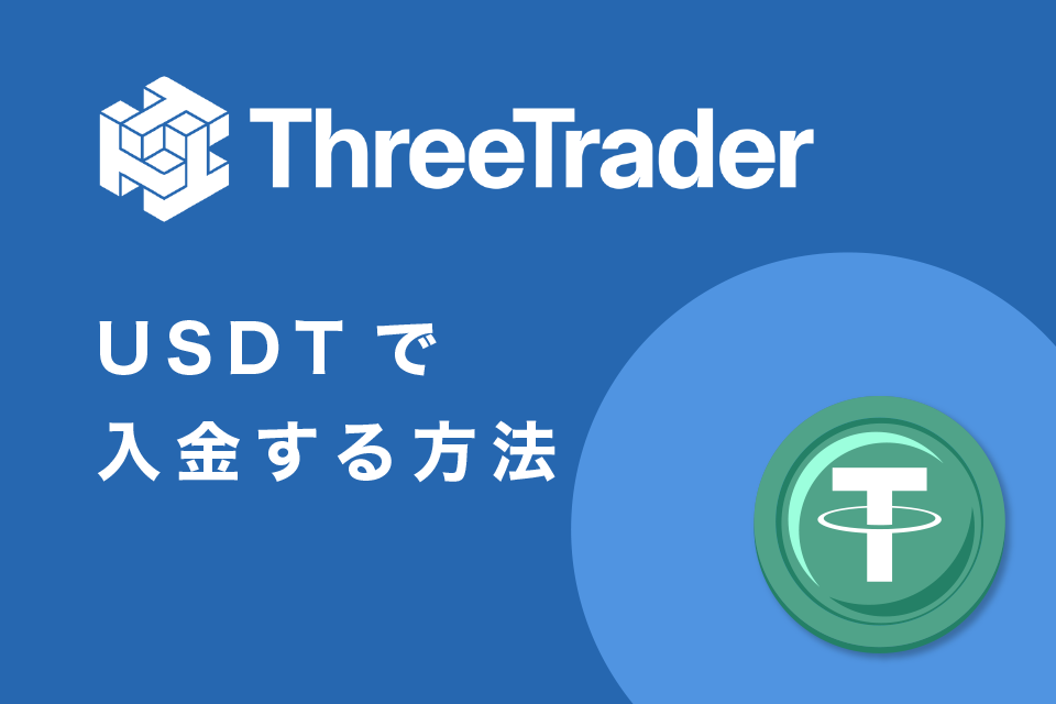 USDT(テザー)でThreeTrader(スリートレーダー)へ入金する方法