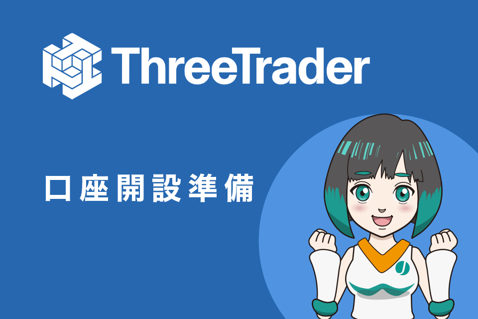 ThreeTrader(スリートレーダー)の口座開設準備