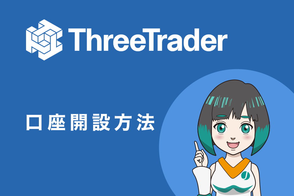 ThreeTrader(スリートレーダー)の口座開設方法