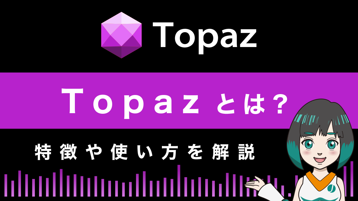 Aptos上のマーケットプレイス「Topaz（トパーズ）とは？特徴や使い方を解説