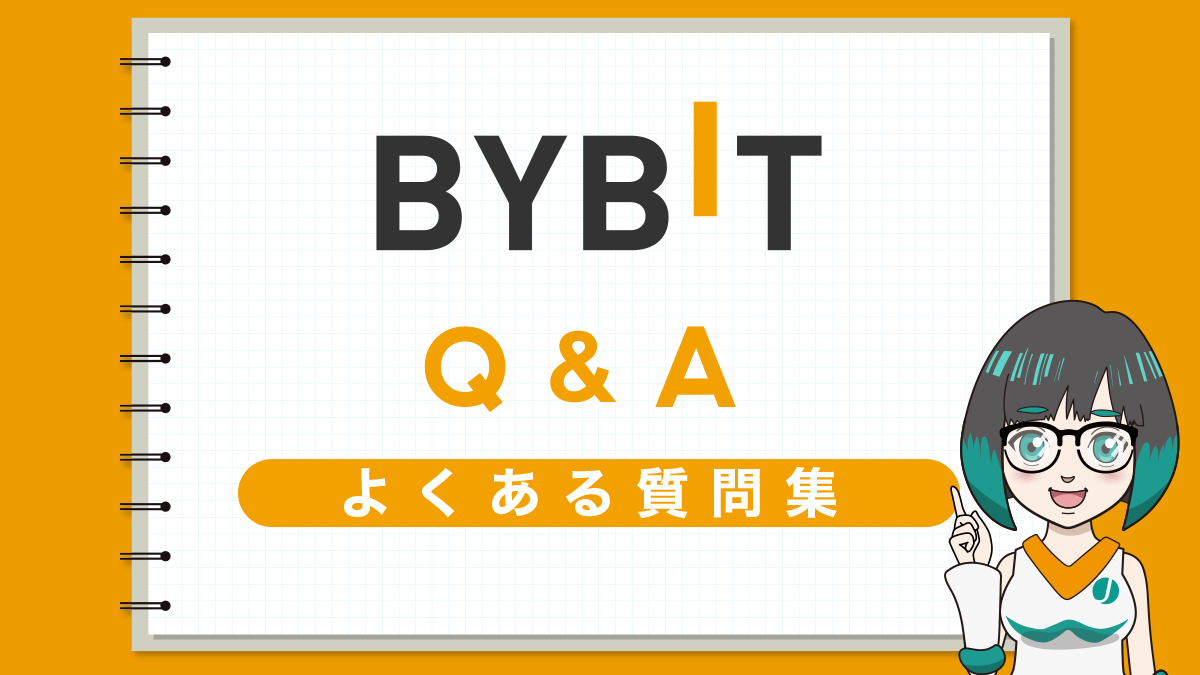 Bybit(バイビット)についてよくある質問まとめ(Q&A集)