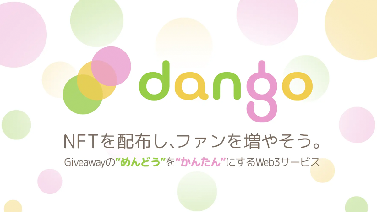 dango正式リリース