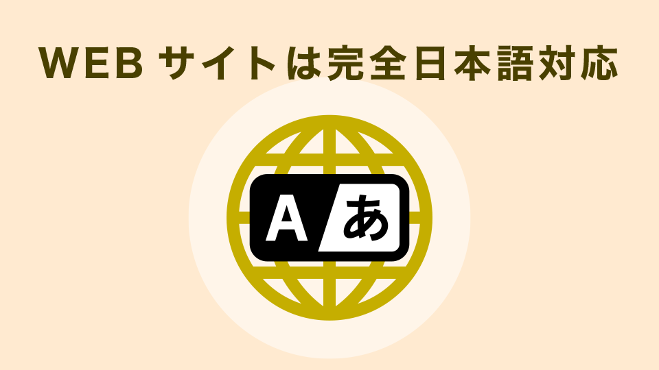 WEBサイトは完全日本語対応！サポートも日本語でOK