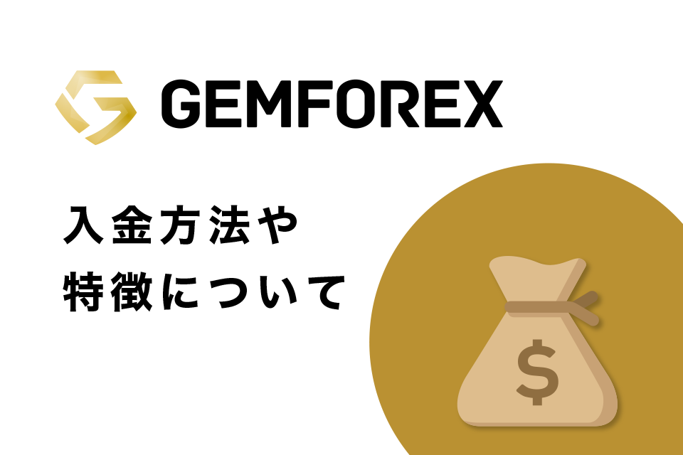 GemForexへの入金方法や特徴について