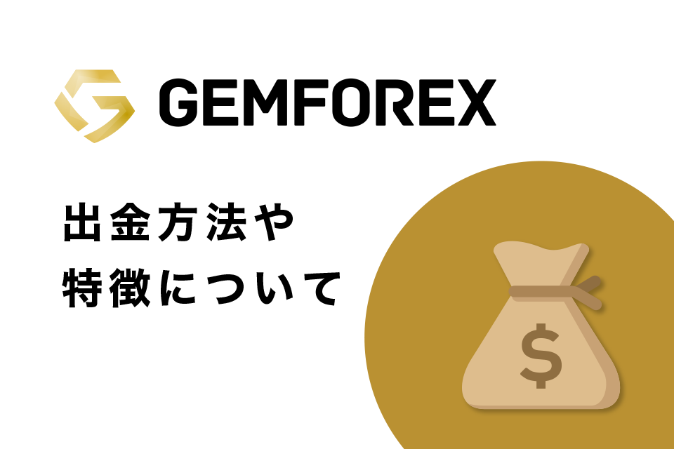 GemForexから出金方法や特徴について
