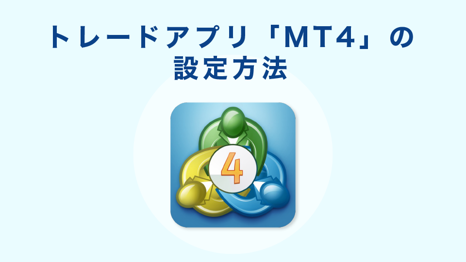 トレードアプリ「MT4」の設定方法
