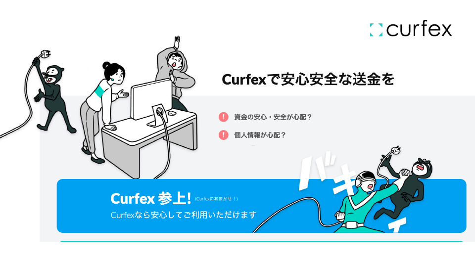 Curfexの信頼性