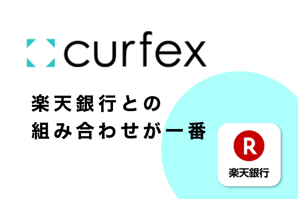 Curfexの特徴から楽天銀行( 楽天カード )との組み合わせが一番