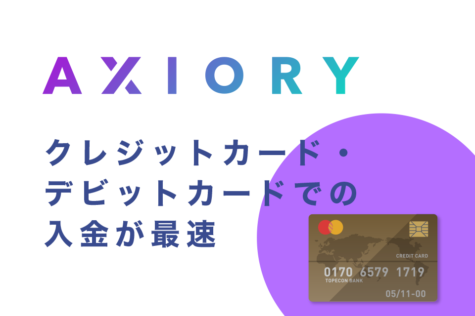 AXIORY (アキシオリー)にクレジットカード/デビットカードで入金は口座反映時間が最速