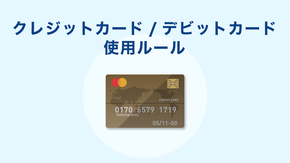 クレジットカード/デビットカード使用ルール