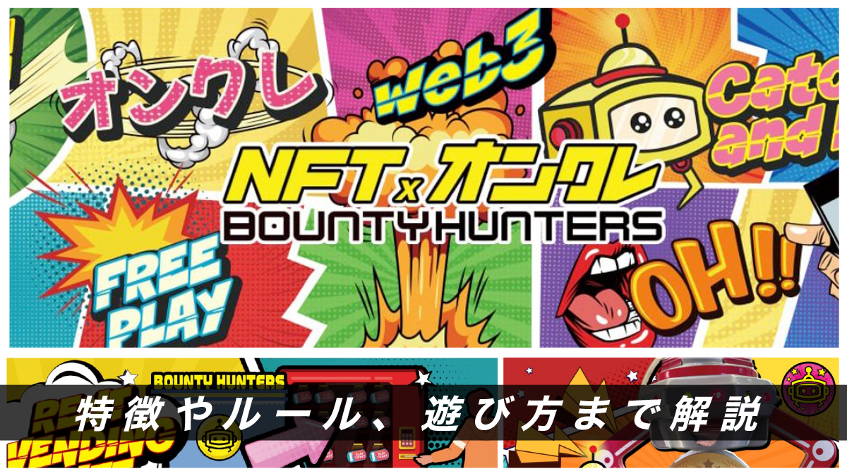 【NFT×オンクレ】Bounty Huntersの教科書｜特徴やルール、遊び方まで解説