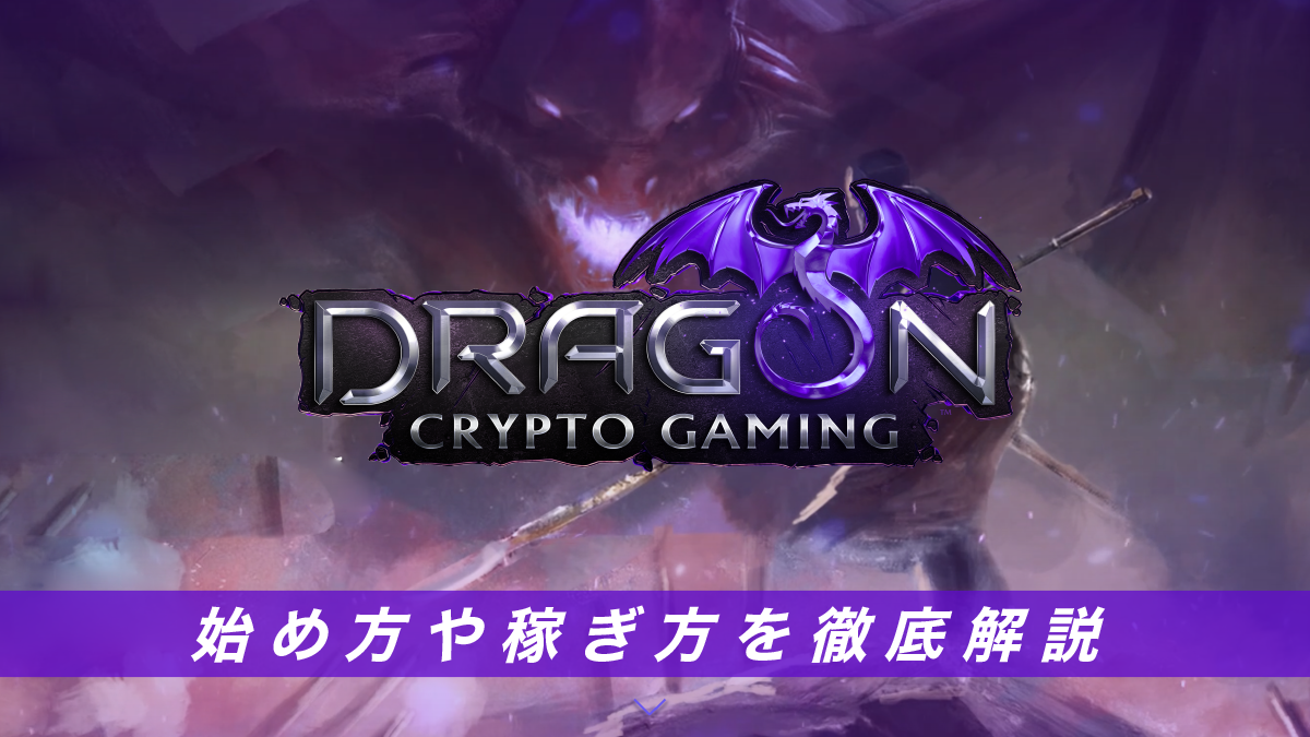 Dragon Crypto Gamingとは？特徴や始め方、稼ぎ方を解説