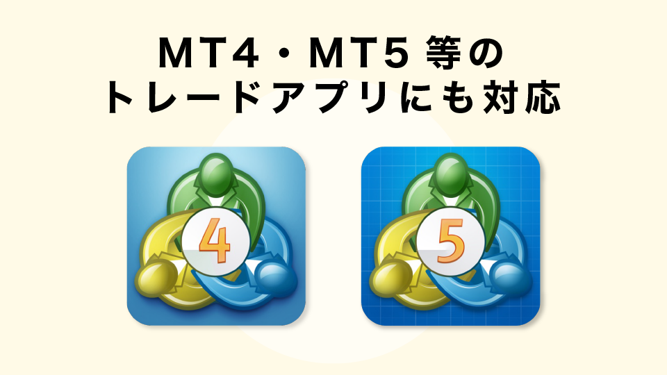 MT4・MT5等のトレードアプリにも対応