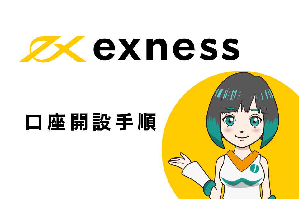 Exness(エクスネス)の口座開設手順を解説