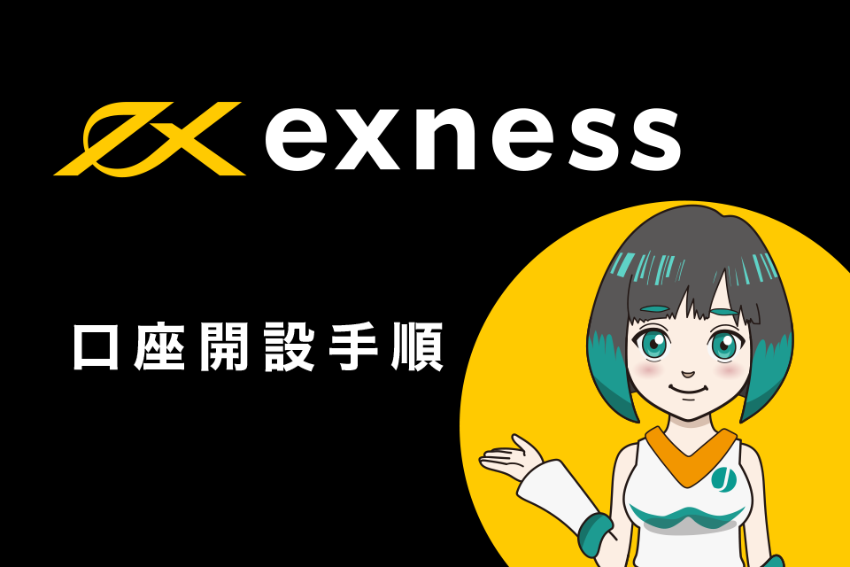 Exness(エクスネス)の口座開設は4工程で完了！