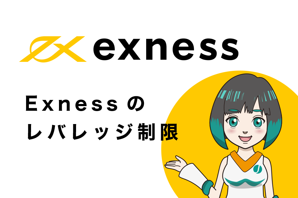 Exness(エクスネス)のレバレッジ制限