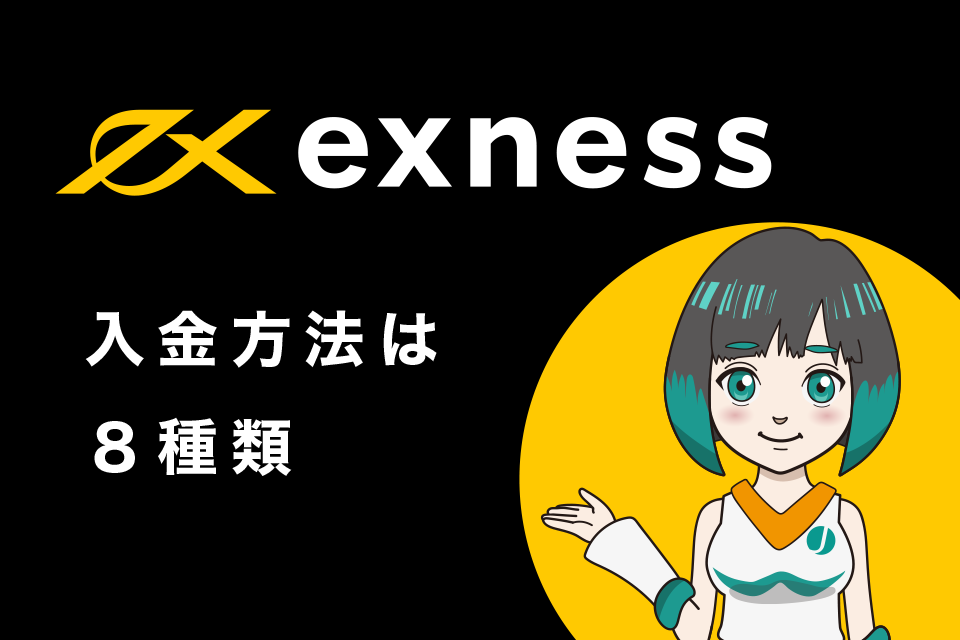 海外FX業者「Exness(エクスネス)」への入金方法は８種類
