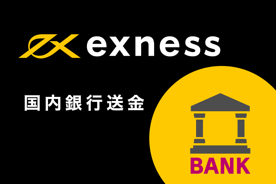 Exness(エクスネス)へ国内銀行送金での入金方法