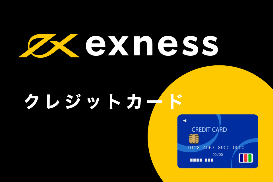 Exness(エクスネス)へクレジットカードでの入金方法
