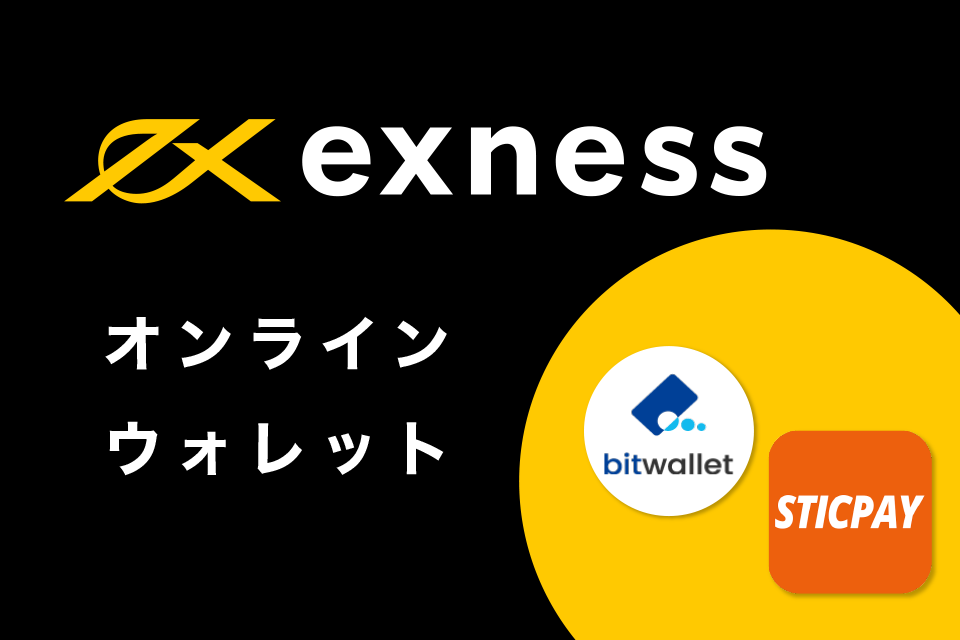 Exness(エクスネス)へオンラインウォレットでの入金方法