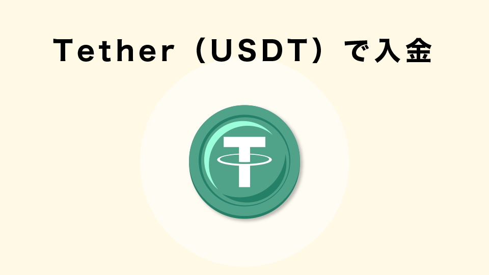 Tether（USDT）で入金する手順