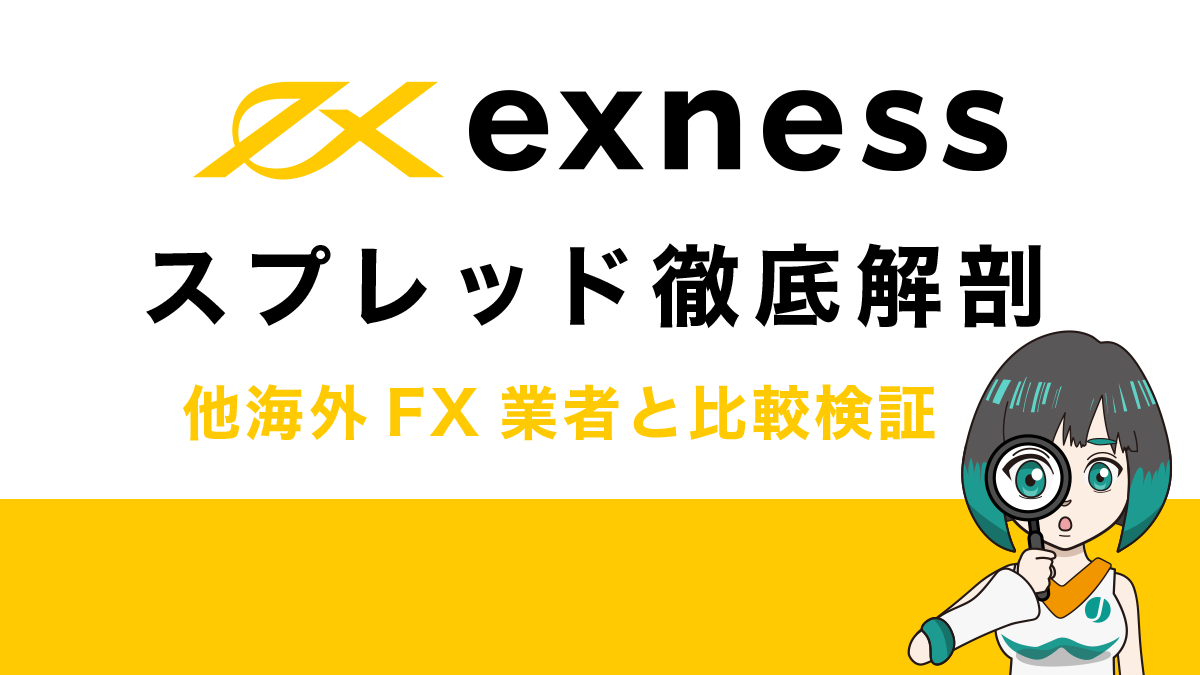 Exness(エクスネス)のスプレッドは狭い！？口座別で他海外FX業者と徹底比較！