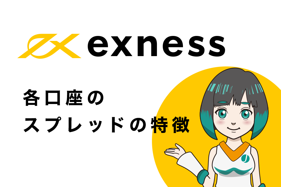 Exness(エクスネス)の各口座のスプレッドの特徴