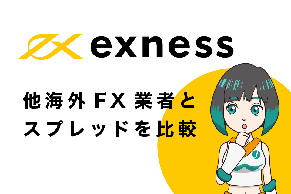 Exness(エクスネス)と他海外FX業者とのスプレッドを比較！
