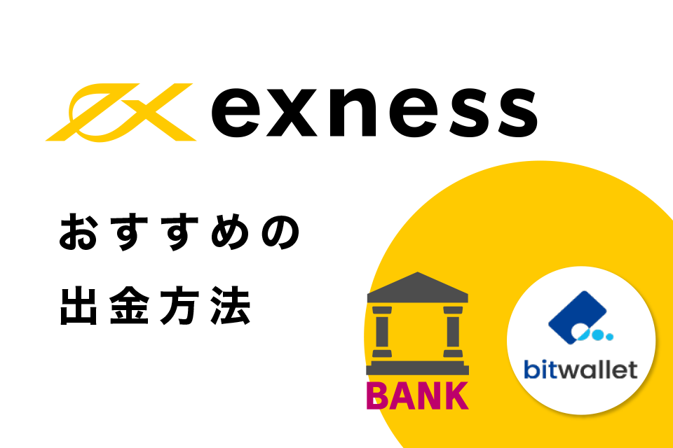 Exness(エクスネス)の出金でおすすめは国内銀行送金とBitwallet