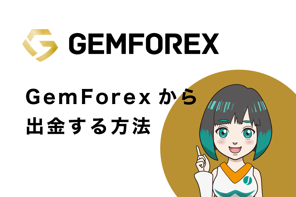 GemForex(ゲムフォレックス)から出金する方法
