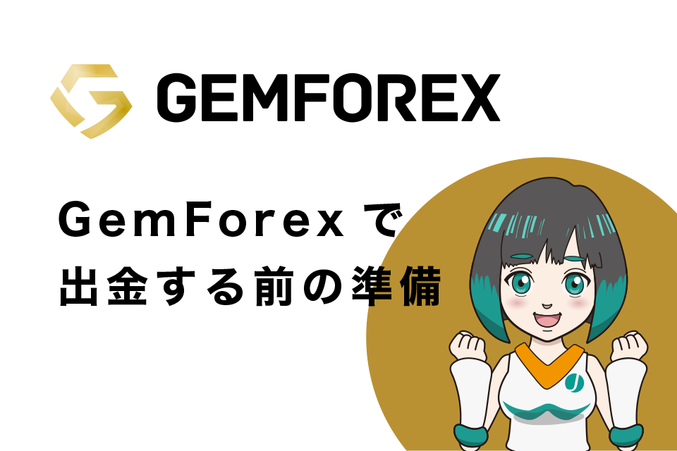 GemForex(ゲムフォレックス)で出金する前の準備