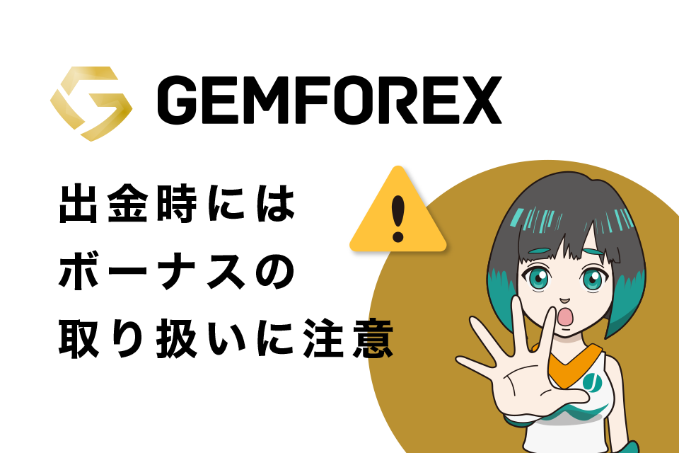GemForex(ゲムフォレックス)で出金時にはボーナスの取り扱いに注意