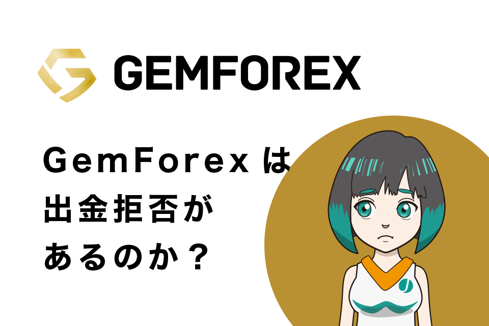 GemForex(ゲムフォレックス)は出金拒否があるのか？