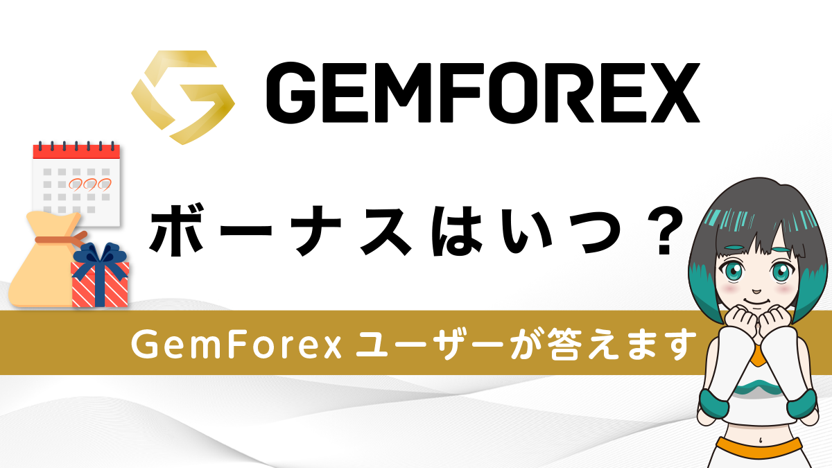 GemForex(ゲムフォレックス)のボーナスはいつ？