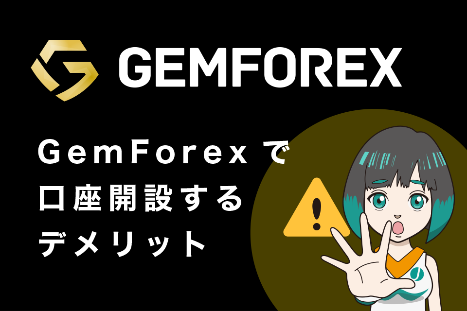 GemForex(ゲムフォレクス)で口座開設するデメリット