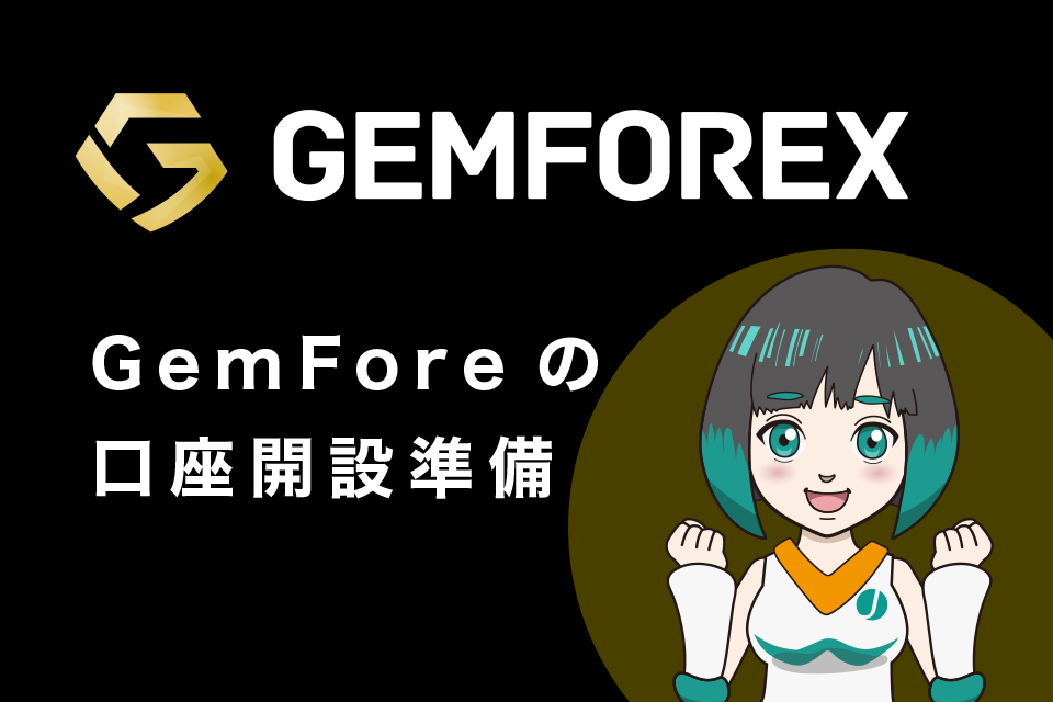 GemForex(ゲムフォレクス)の口座開設準備