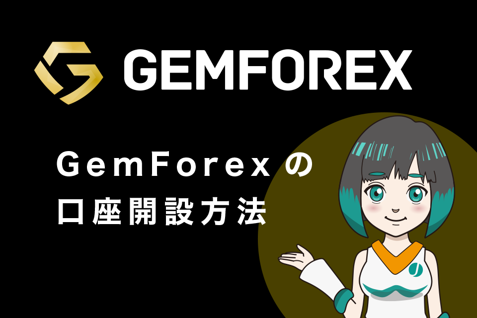 GemForex(ゲムフォレクス)の口座開設方法