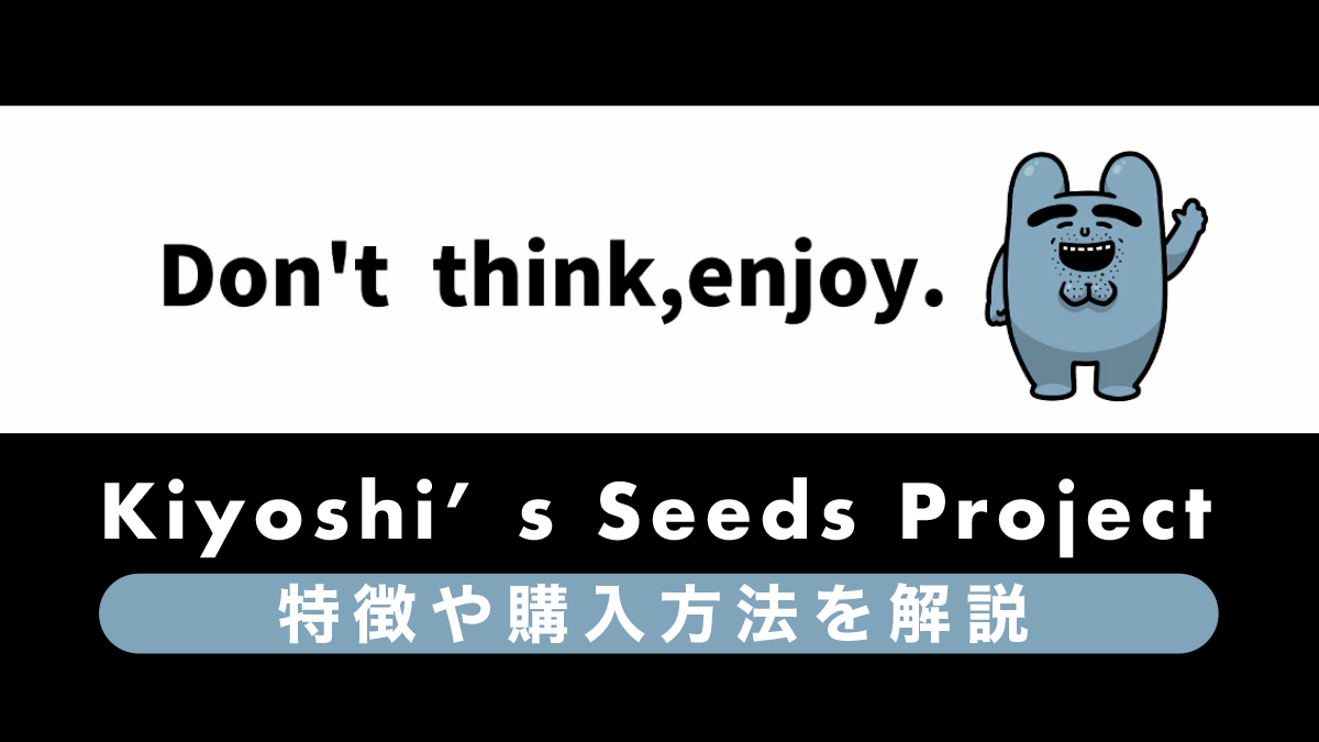 【NFT】Kiyoshi’s Seeds Projectとは？特徴や買い方、今後の展望を解説！