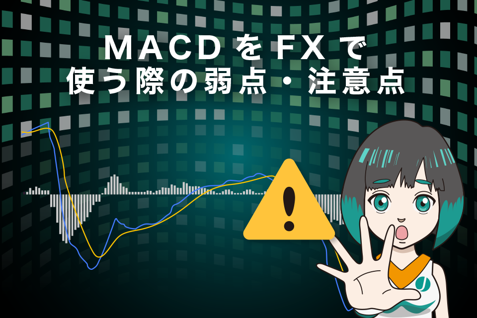 MACDをFXで使う際の弱点・注意点