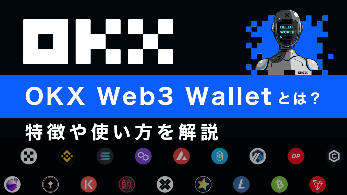 OKX Web3 Waleetとは？特徴や使い方を解説