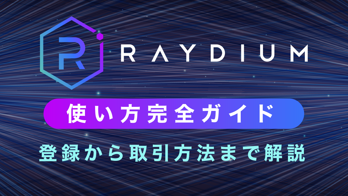 Raydium(レイディウム)の使い方完全ガイド